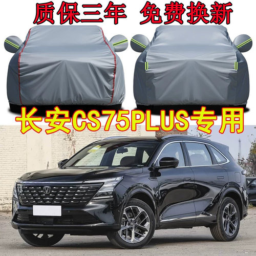 长安CS75plus车衣车罩防晒防雨