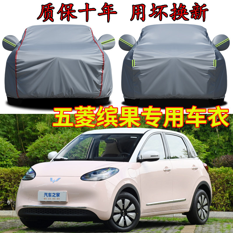 五菱缤果悦享款四座五座车衣车罩防晒隔热防雨加厚缤果S plus两厢