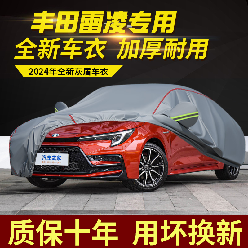 丰田雷凌五座车衣车罩加厚防水防雨防晒隔热专用盖车布汽车外套