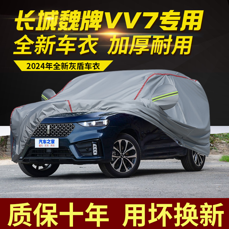 长城魏牌VV7车衣车罩加厚