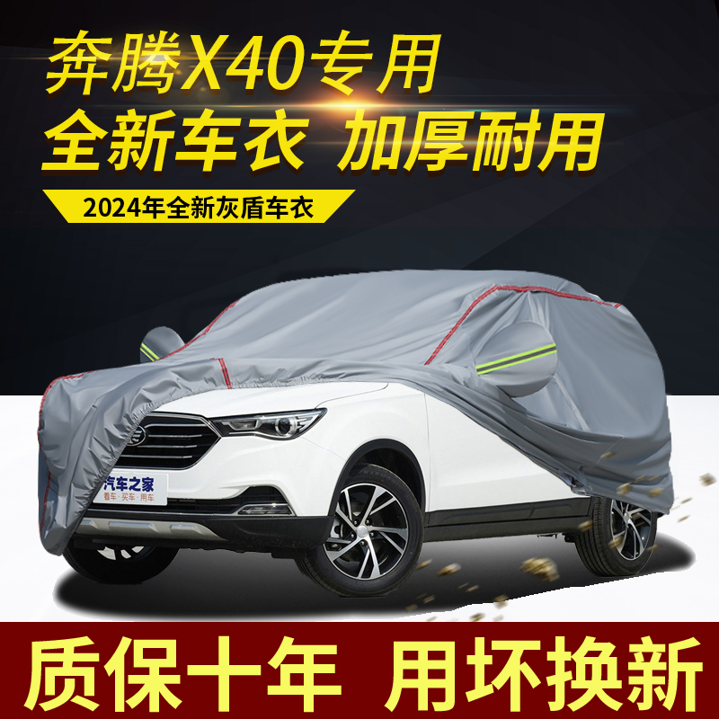 奔腾X40五座SUV车衣车罩