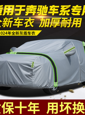 奔驰C级E级S级GLA GLB GLC GLE车衣车罩防雨防晒隔热遮阳专用车套
