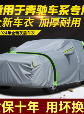 梅赛德斯奔驰车车衣车罩