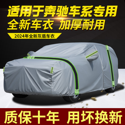 梅赛德斯奔驰车车衣车罩