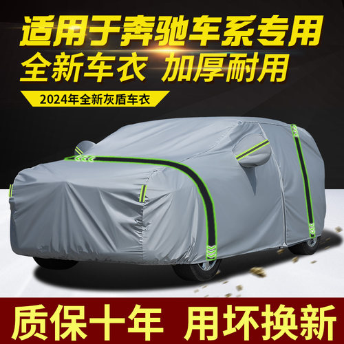 梅赛德斯奔驰车车衣车罩