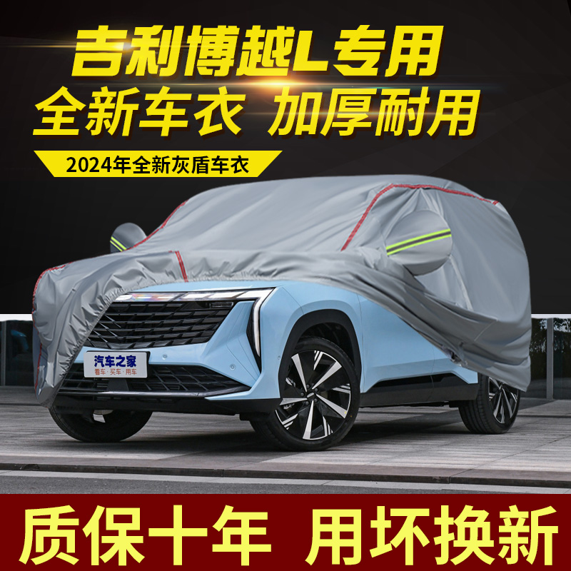 吉利博越L车衣车罩汽车套