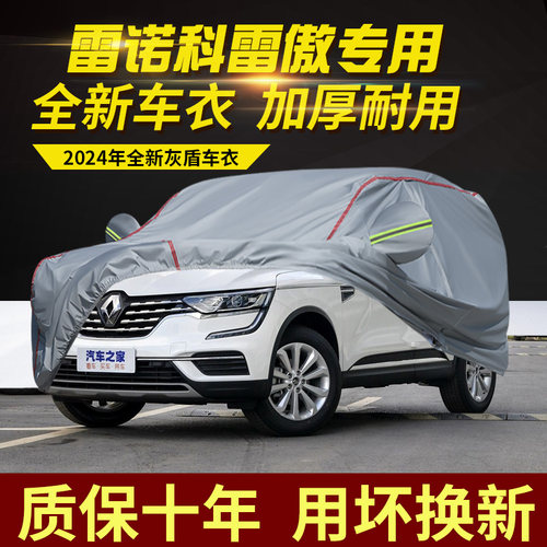 雷诺科雷傲车衣车罩加厚