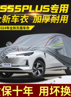 长安CS55plus车衣车罩防晒防雨