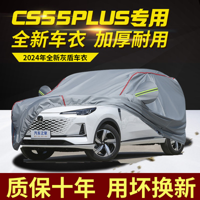 第三代长安CS55plus车衣车罩加厚防水防雨防晒隔热遮阳SUV汽车套