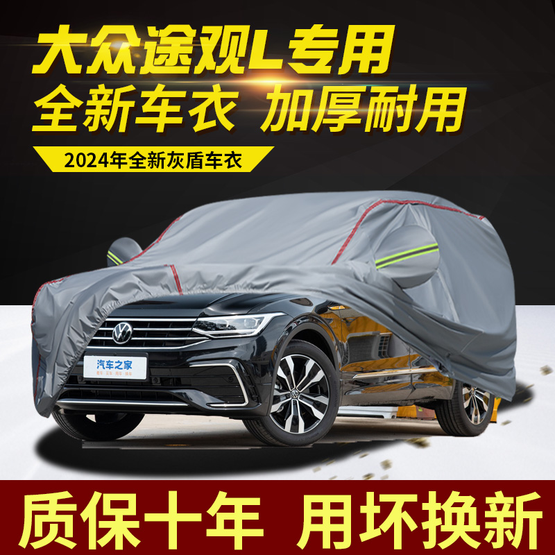 上汽大众途观L车衣车罩