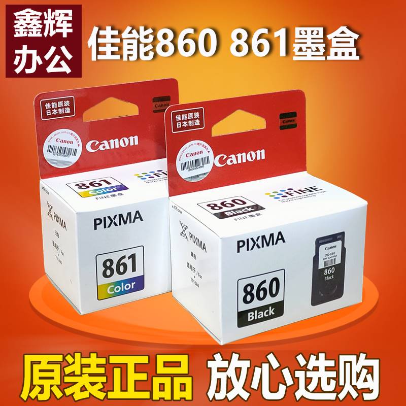 原装 Canon佳能860墨盒PG-860黑色CL-861XL彩色 适合TS5380打印机