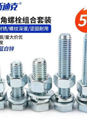 海斯迪克HKLJ-258.8级蓝白锌外六角螺栓GB5783螺丝螺母平垫弹垫套