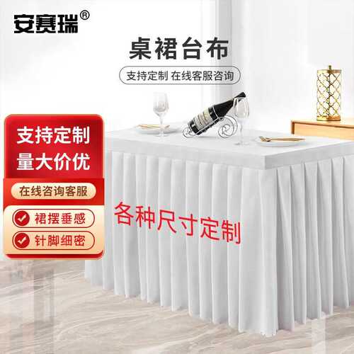 安赛瑞桌群台布桌布长方形台布120×60×75CM长条桌裙套白色70069