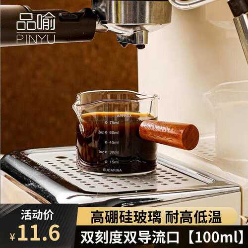 品喻（PINYU）双刻度咖啡奶杯玻璃带刻度意式浓缩咖啡萃取量杯木