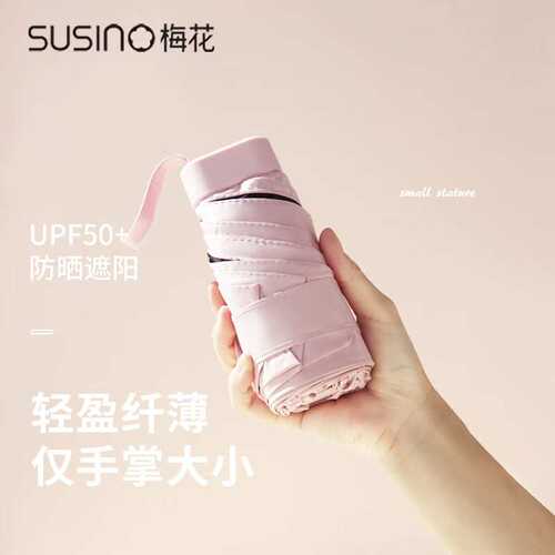梅花（SUSINO）防紫外线晴雨伞六折遮阳防晒伞太阳伞女士礼物