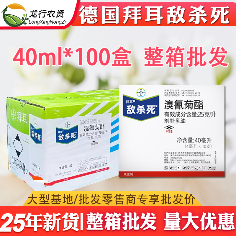 德国拜耳 敌杀死 溴氰菊酯果树花卉蔬菜毛毛虫蚜虫农药杀虫剂高效