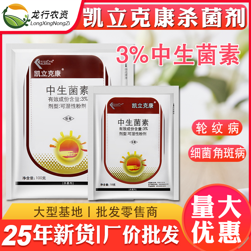 凯立克康中生菌素 3%细菌性角斑病轮纹病青枯病农药杀菌剂18-100g