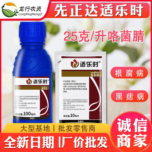 正品先正达适乐时咯菌腈蘸花药