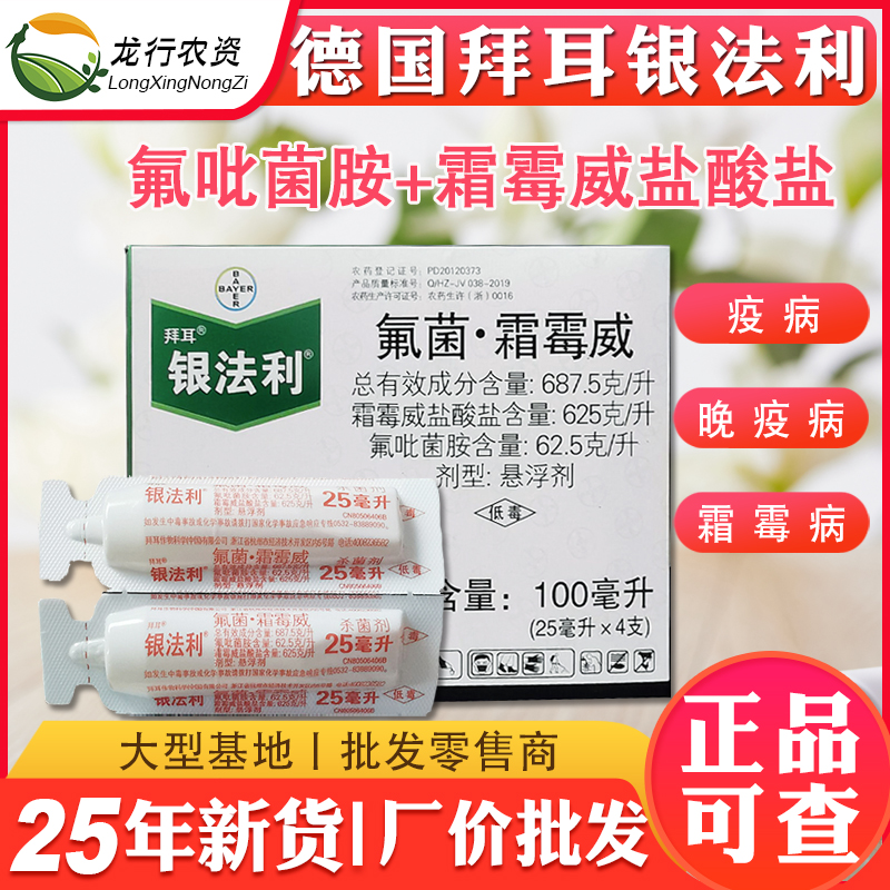 德国拜耳 银法利 霜霉威葡萄黄瓜霜霉病晚疫病农药杀菌剂25-100ml
