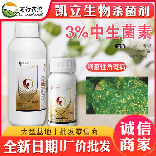 3%中生菌素黄瓜细菌性杀菌剂