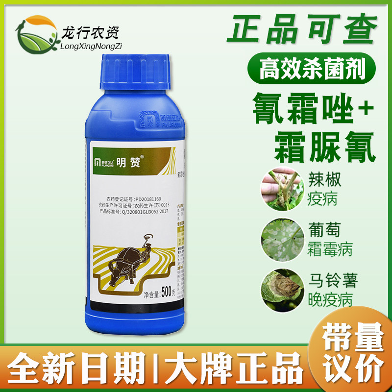 明德立达明赞24%氰霜唑霜脲氰马铃薯葡萄蔬菜疫病霜霉病杀菌剂500