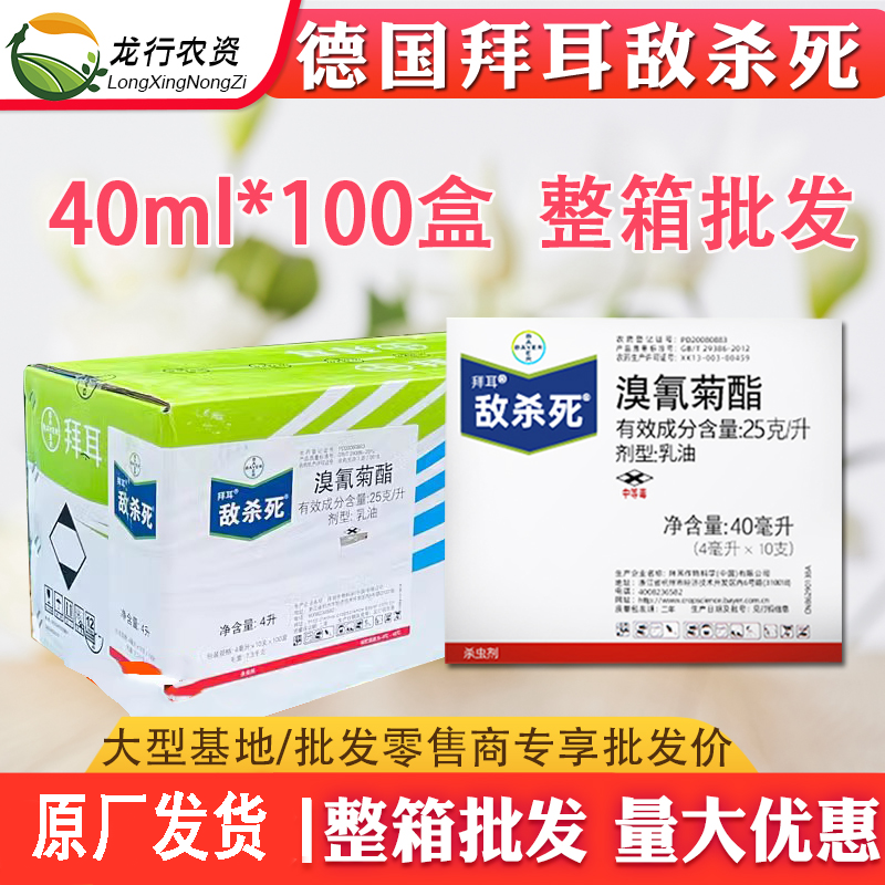 德国拜耳 敌杀死 溴氰菊酯果树花卉蔬菜毛毛虫蚜虫农药杀虫剂高效