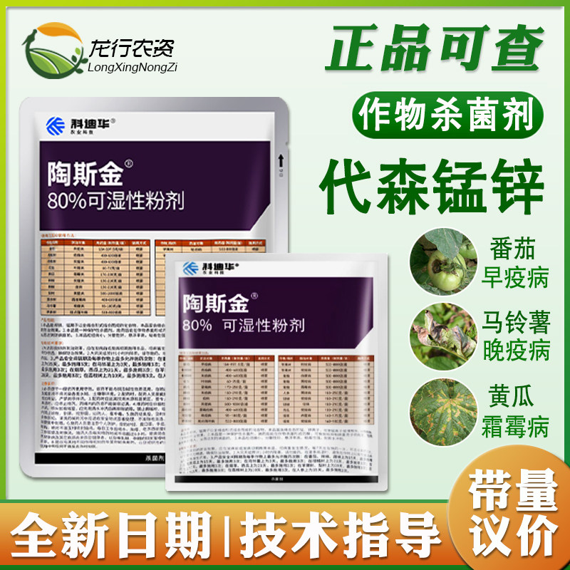 科迪华陶斯金80%代森锰锌早疫晚疫病叶斑霜霉病炭疽病杀菌剂农药