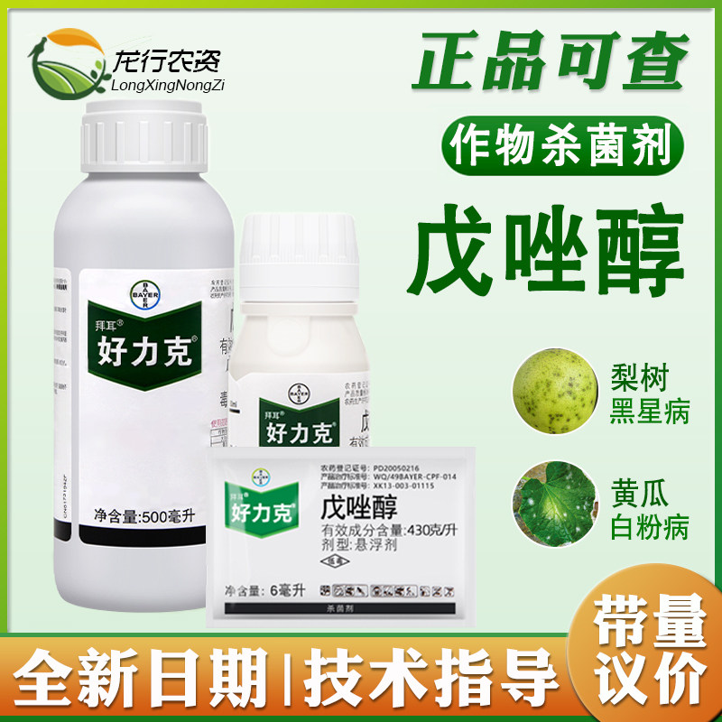 德国拜耳 好力克戊唑醇葡萄白粉病黑星病稻曲病农药杀菌剂