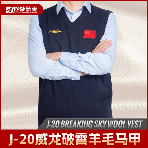 中航正品歼20J20S羊毛背心马甲V领坎肩AVIC定制工装长春航展纪念