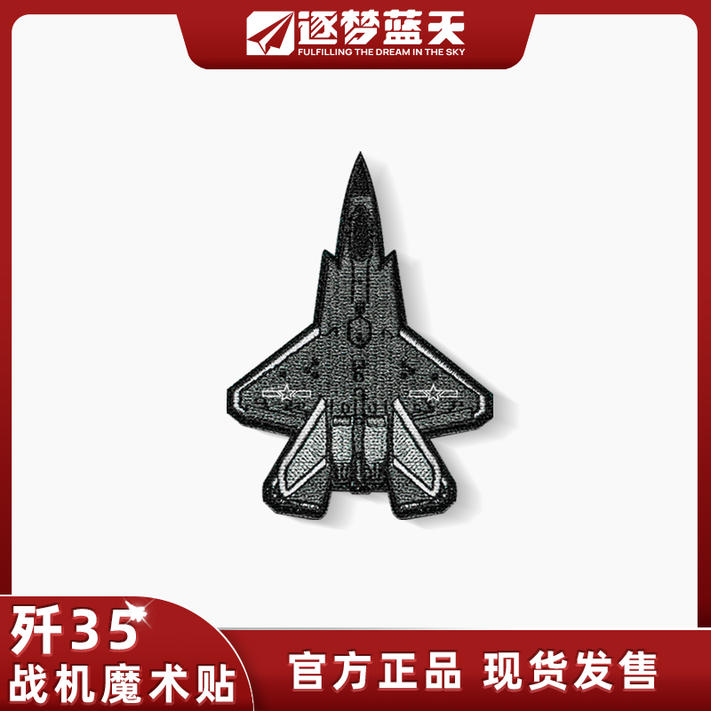 J35/歼35刺绣魔术贴识别士气章