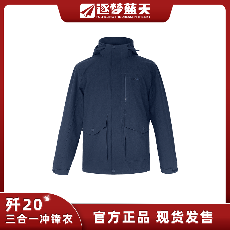 逐梦蓝天歼20正品三合一冲锋衣