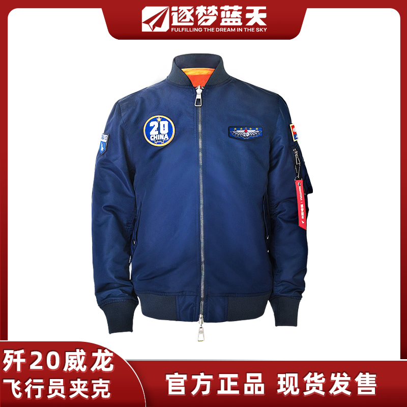 蓝焰淬锋J20歼20飞行员夹克威龙棒球服春秋工装外套长春航展