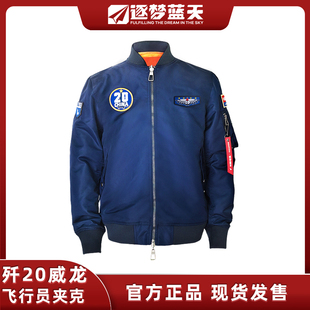 蓝焰淬锋J20歼20飞行员夹克威龙棒球服春秋工装 外套长春航展