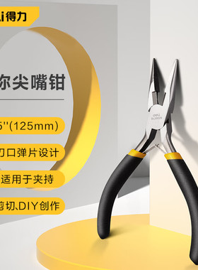 得力迷你尖嘴钳子5寸家居便携尖口钳尖咀钳尖头钳 DL20026C