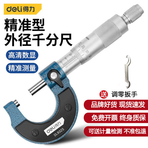 得力螺旋测微仪高精度千分尺