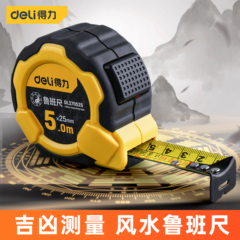 得力正宗鲁班尺5米风水高精度
