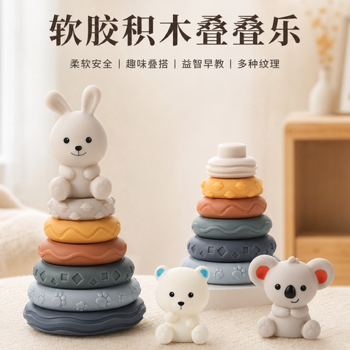 婴儿益智软胶可啃咬叠叠圈玩具
