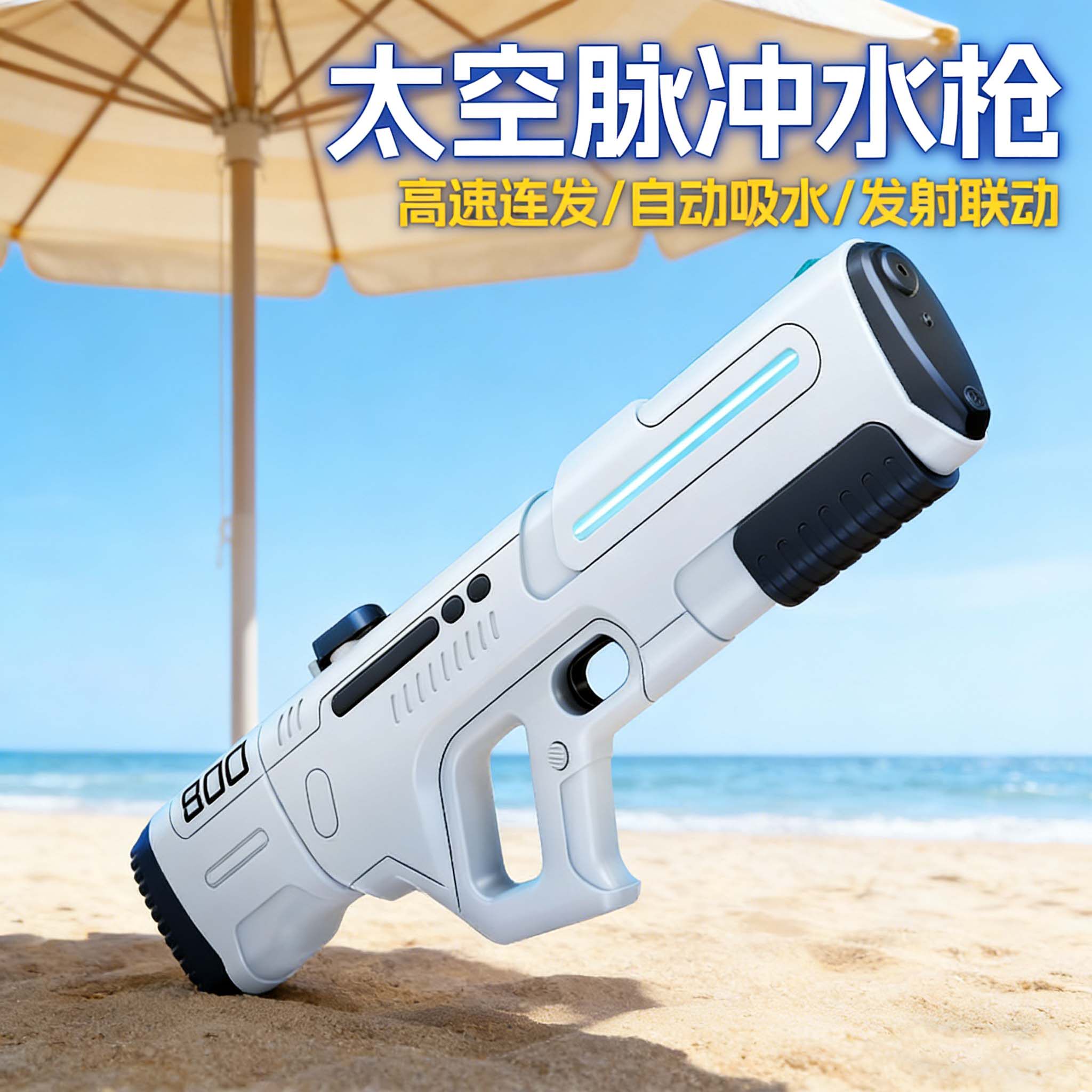 脉冲电动水枪儿童玩具全自动吸水