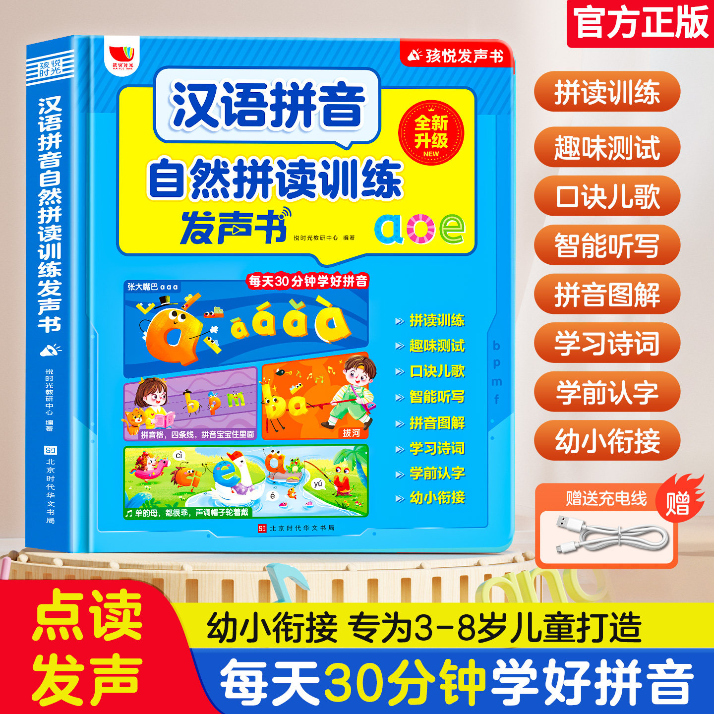 儿童汉语拼音自然拼读发声书