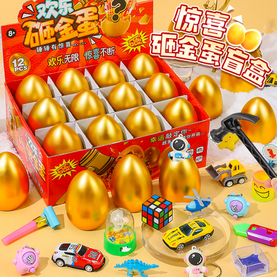 儿童砸金蛋礼盒生日惊喜伴手礼物