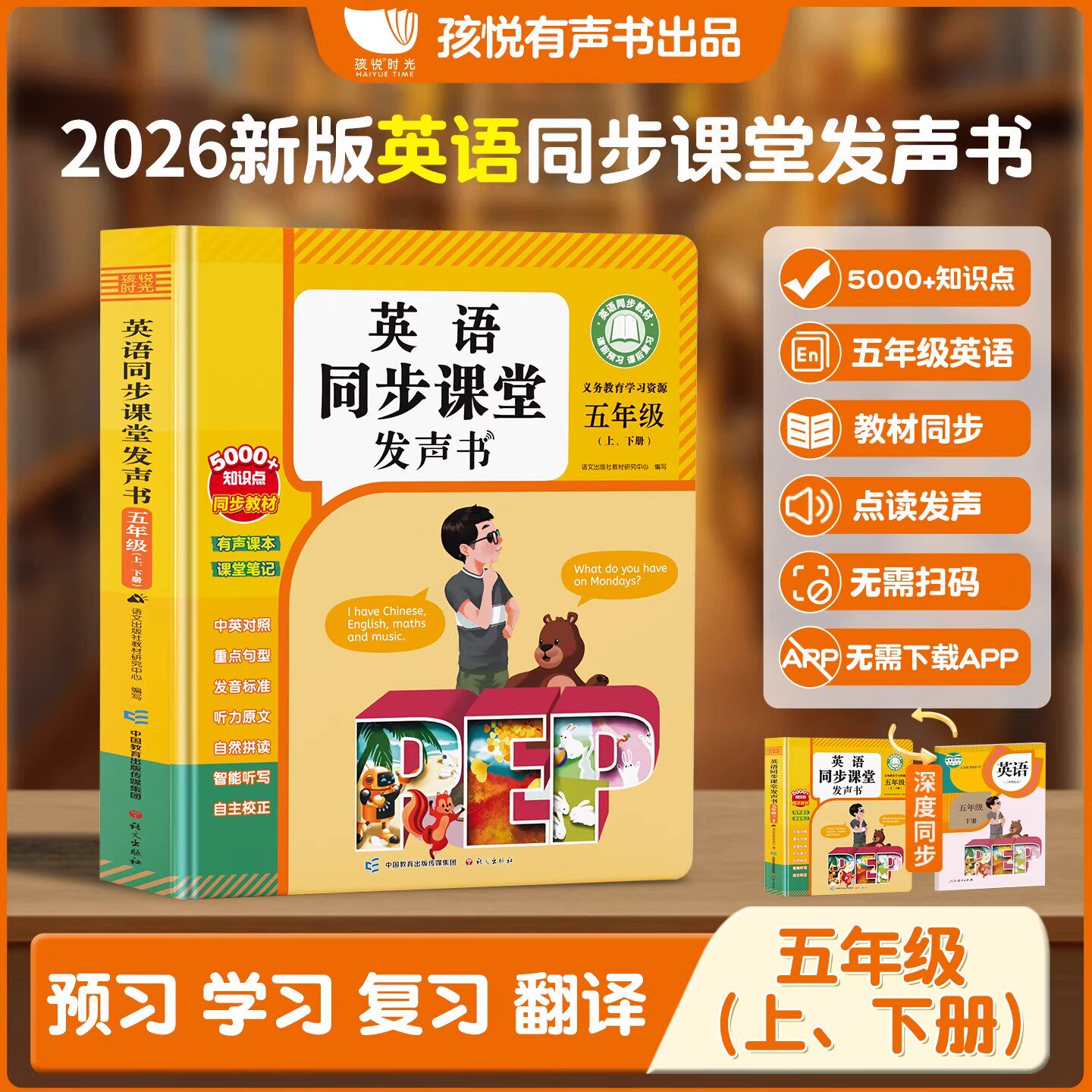 五年级英语点读发声书上下册人教版小学生教材同步课堂笔记学习机