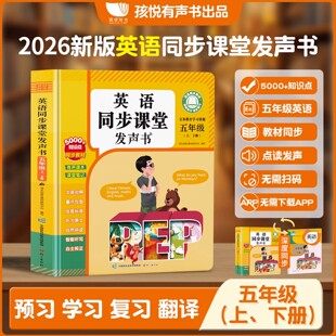 五年级英语点读发声书上下册人教版小学生教材同步课堂笔记学习机