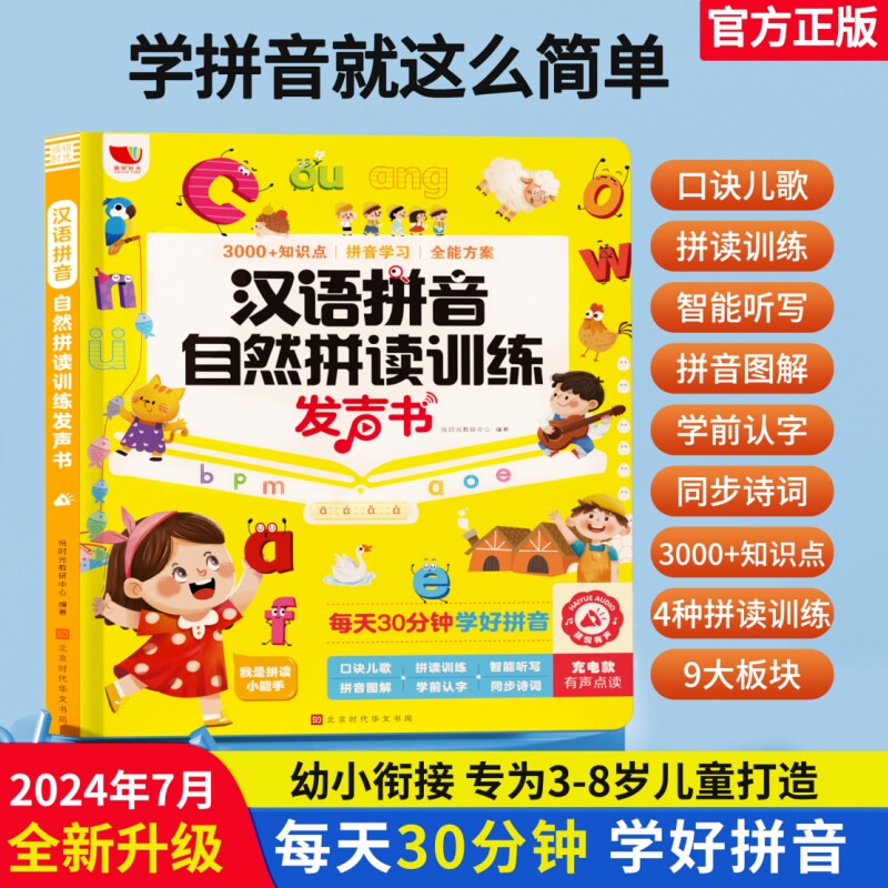 儿童汉语拼音自然拼读学习机