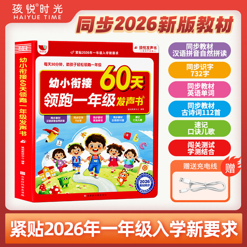 幼小衔接60天领跑一年级发声书