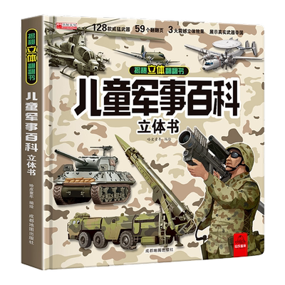 儿童立体军事百科益智玩具