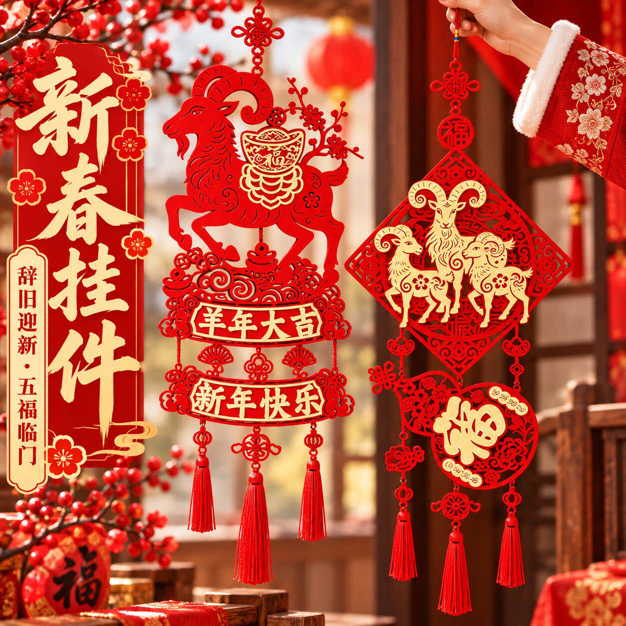 新年装饰品2027羊年春节客厅入户门挂饰过年味氛围感喜庆福字挂件