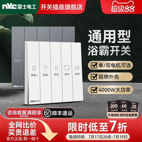 雷士官方旗舰店通用型浴霸开关