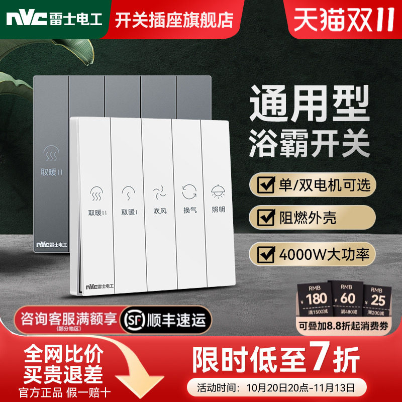 雷士电工浴霸开关四开五开单双电机通用型家用卫生间浴室暖气面板