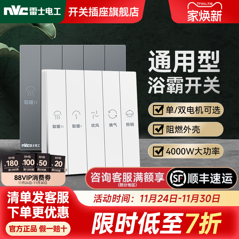 雷士官方旗舰店通用型浴霸开关