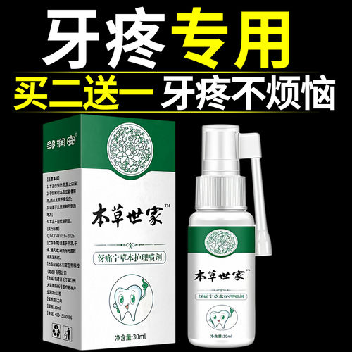 云南本草牙痛宁喷雾剂牙龈肿专用